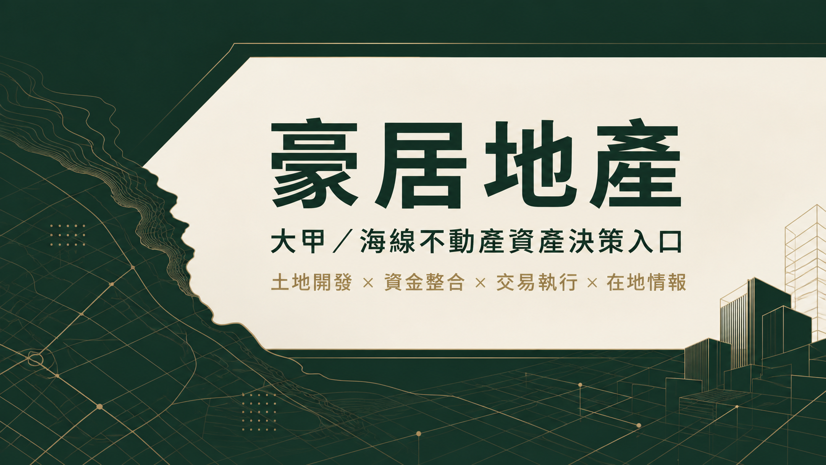 沙鹿清水台中海線房市交易量與基本面觀察
